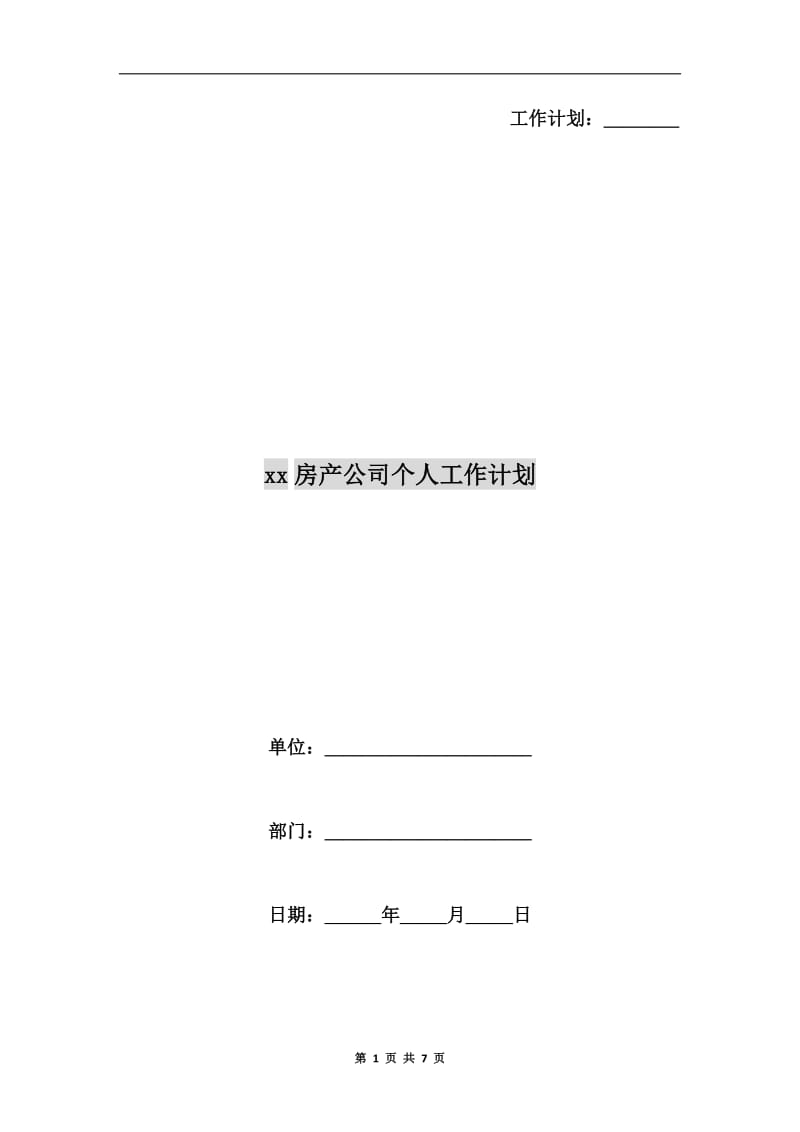 xx房产公司个人工作计划.doc_第1页