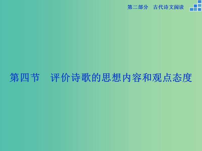 高考语文大一轮复习 第二部分 专题二 第四节 评价诗歌的思想内容和观点态度课件.ppt_第1页