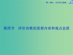 高考語文大一輪復(fù)習(xí) 第二部分 專題二 第四節(jié) 評價(jià)詩歌的思想內(nèi)容和觀點(diǎn)態(tài)度課件.ppt