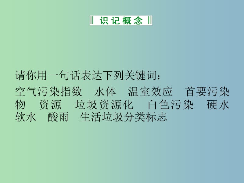 高中化学 专题一 洁净安全的生存环境课件 苏教版选修1.ppt_第2页