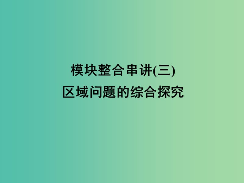 高三地理二轮复习 第2部分 核心知识突破 模块整合串讲3 区域问题的综合探究课件.ppt_第1页