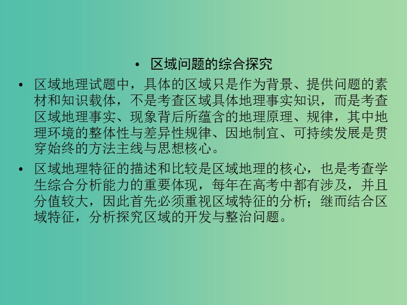 高三地理二轮复习 第2部分 核心知识突破 模块整合串讲3 区域问题的综合探究课件.ppt_第2页