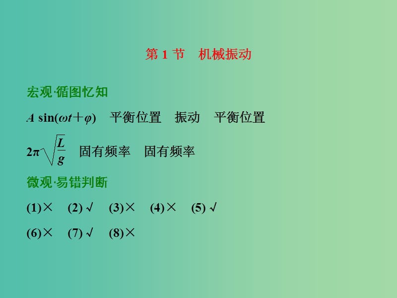 高考物理一轮复习 第十二章 第1节 机械振动习题详解课件 新人教版.ppt_第1页