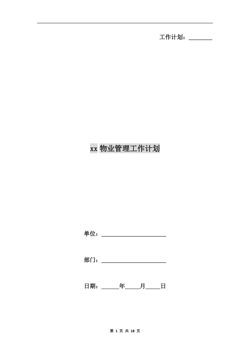 xx物业管理工作计划.doc_第1页