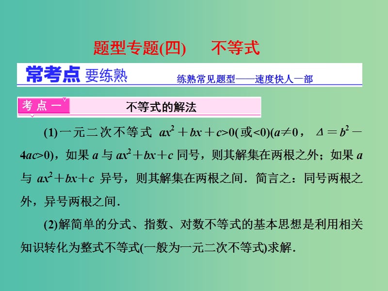 高三数学二轮复习 第一部分 基础送分题 题型专题（四）不等式课件(理).ppt_第1页