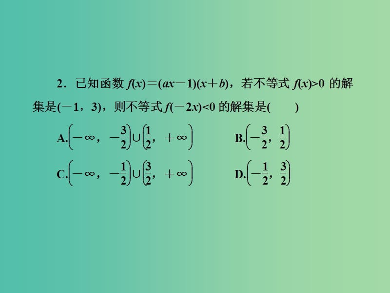 高三数学二轮复习 第一部分 基础送分题 题型专题（四）不等式课件(理).ppt_第3页