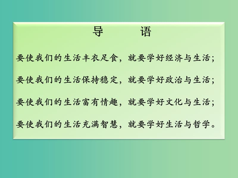 高中政治 1.1.1生活处处有哲学课件 新人教必修4.ppt_第1页