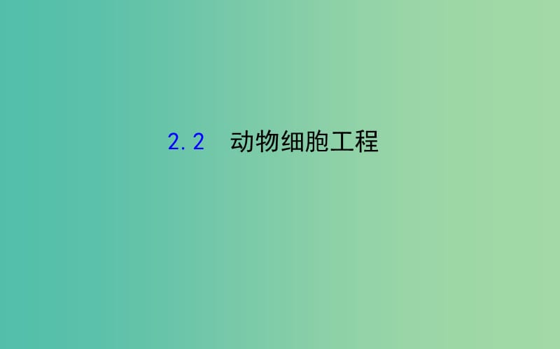 高三生物第一轮复习 专题2 2动物细胞工程课件 新人教版选修3.ppt_第1页