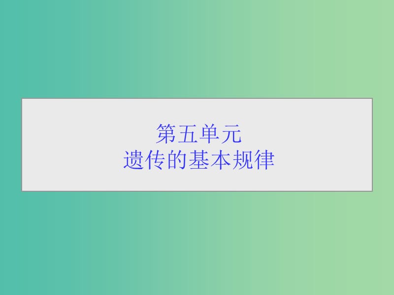 高考生物一轮总复习 第五单元 第一讲 孟德尔的豌豆杂交实验（一）课件.ppt_第1页