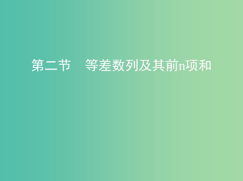 高考数学一轮复习第六章数列第二节等差数列及其前n项和课件文.ppt_第1页