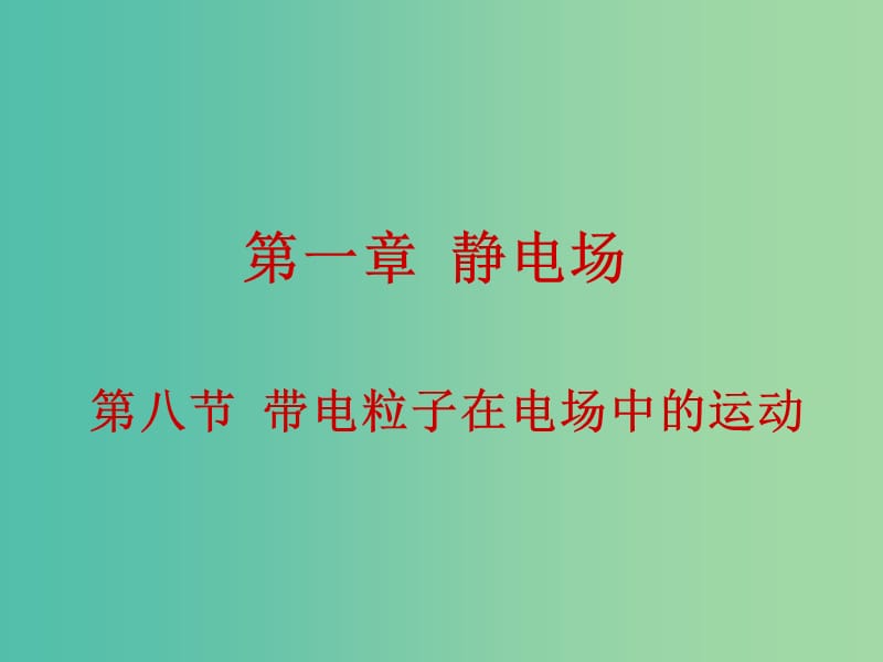 高中物理 1.8带电粒子在电场中的运动课件 新人教版选修3-1.ppt_第1页