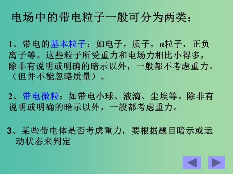 高中物理 1.8带电粒子在电场中的运动课件 新人教版选修3-1.ppt_第2页