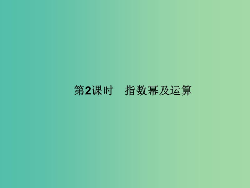 高中数学 2.1.1 指数与指数幂的运算(2)课件 新人教A版必修1 .ppt_第3页