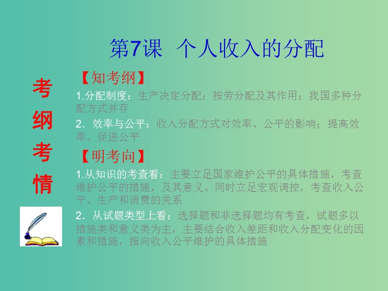 高考政治总复习（考点突破+命题探究）第三单元 收入与分配课件 新人教版必修1.ppt_第2页