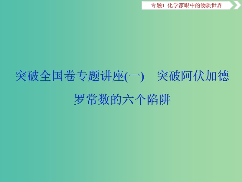 高考化学总复习专题1化学家眼中的物质世界突破全国卷专题讲座一突破阿伏加德罗常数的六个陷阱课件苏教版.ppt_第1页