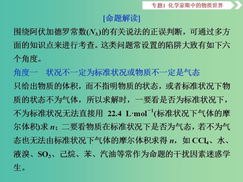 高考化学总复习专题1化学家眼中的物质世界突破全国卷专题讲座一突破阿伏加德罗常数的六个陷阱课件苏教版.ppt_第2页