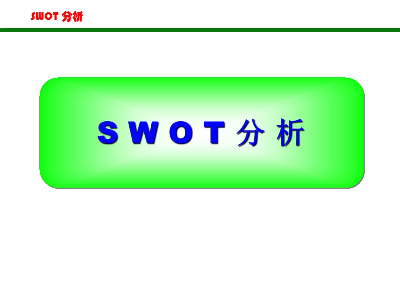 SWOT分析法(非常全面).ppt_第1页