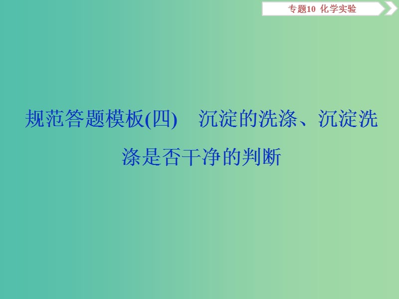 高考化学总复习专题10化学实验规范答题模板四沉淀的洗涤沉淀洗涤是否干净的判断课件苏教版.ppt_第1页