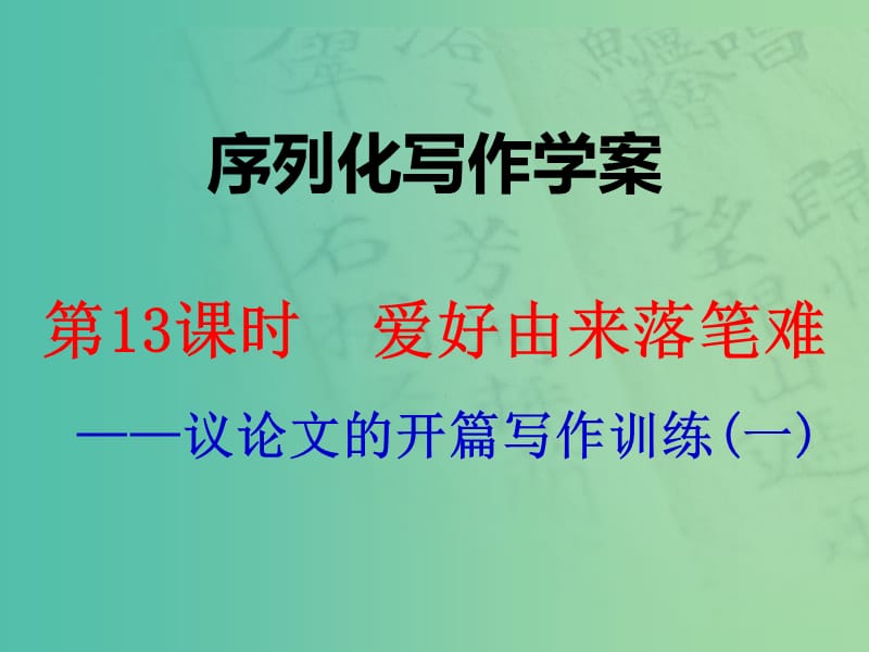 高考语文一轮复习 序列化写作 爱好由来落笔难课件.ppt_第1页