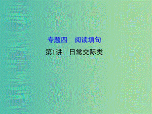 高三英語二輪復(fù)習(xí) 第二篇 閱讀技能探究 專題四 閱讀填句第1講 日常交際類課件.ppt