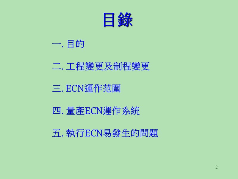 ECN变更管理程序讲义.ppt_第2页