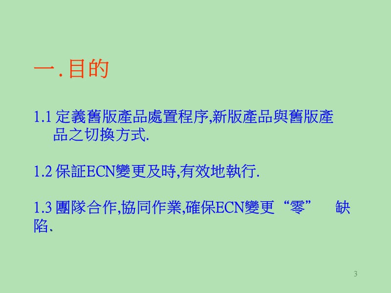 ECN变更管理程序讲义.ppt_第3页