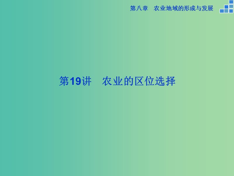 高考地理大一轮复习 第八章 第19讲 农业的区位选择课件.ppt_第2页