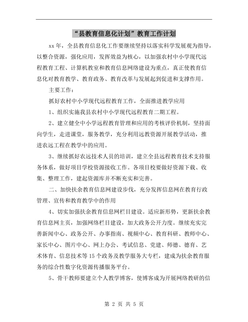 “县教育信息化计划”教育工作计划A.doc_第2页