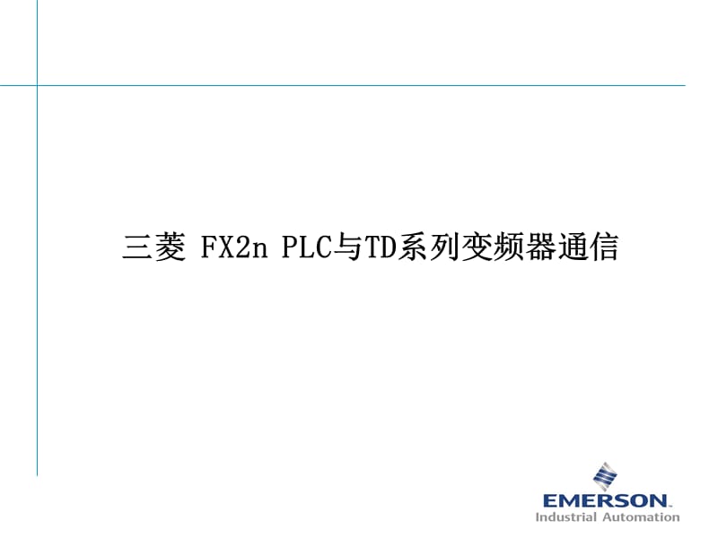 三菱PLC与变频器通讯演示.ppt_第1页