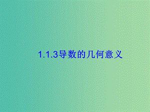 高中數(shù)學(xué) 1.1.3導(dǎo)數(shù)的幾何意義課件 新人教版選修2-2.ppt