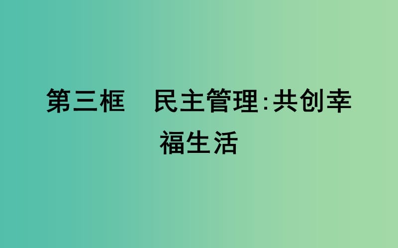 高中政治第一单元公民的政治生活第二课我国公民的政治参与第三框民主管理共创幸福生活课件新人教版.ppt_第1页