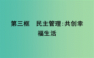 高中政治第一單元公民的政治生活第二課我國(guó)公民的政治參與第三框民主管理共創(chuàng)幸福生活課件新人教版.ppt