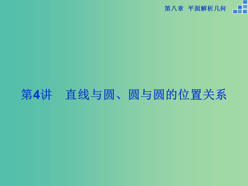 高考数学一轮复习 第八章 第4讲 直线与圆、圆与圆的位置关系课件 文.ppt_第1页