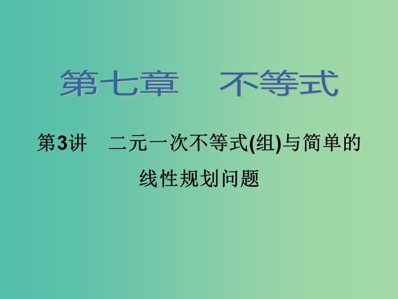 高考数学大一轮总复习 第七章 第3讲 二元一次不等式(组)与简单的线性规划问题课件 理.ppt_第2页