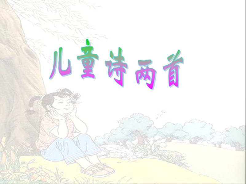 《儿童诗两首》之《我想》.ppt_第1页