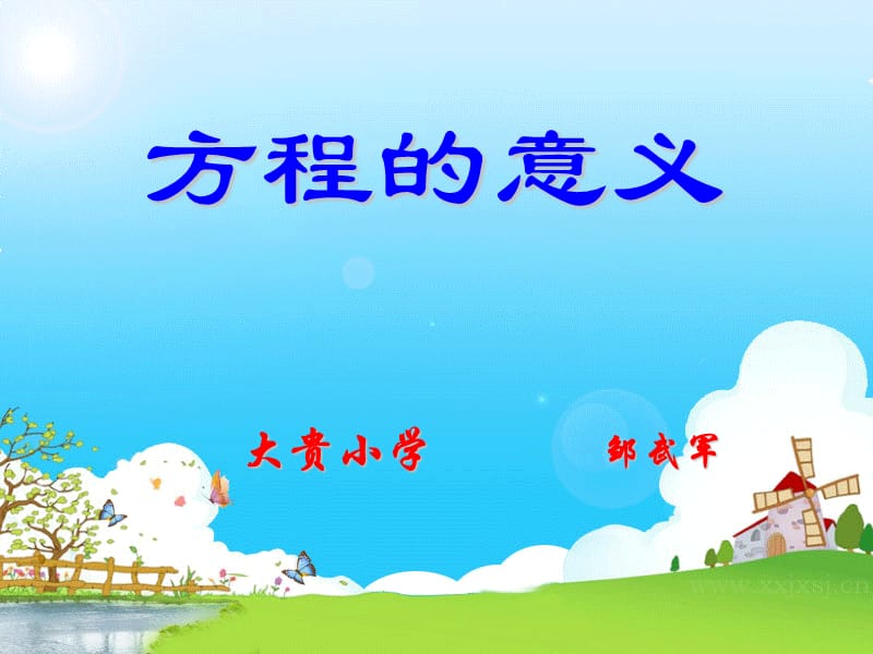 《方程的意义》PPT课件.ppt_第1页