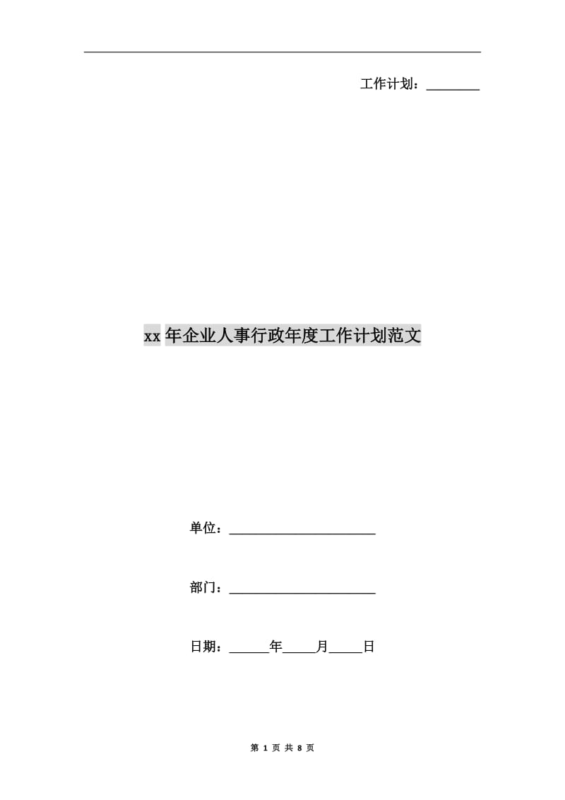 xx年企业人事行政年度工作计划范文.doc_第1页