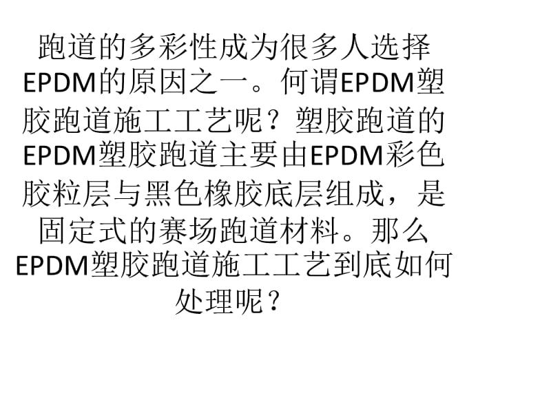 EPDM塑胶跑道施工工艺处理方案.ppt_第2页