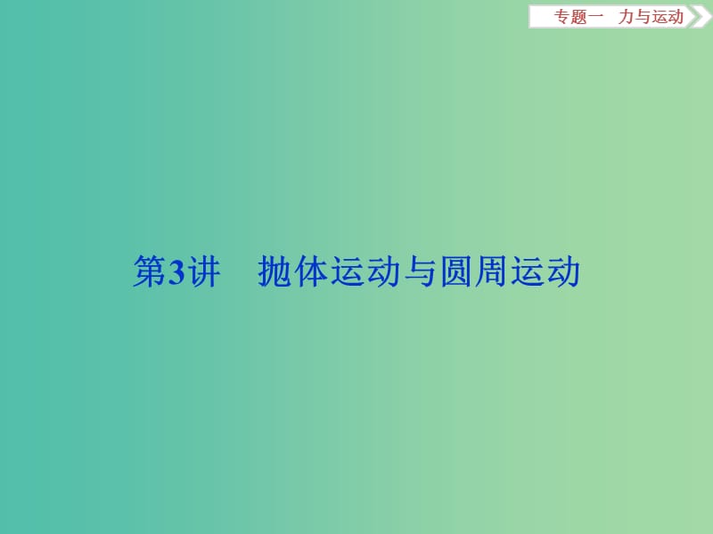 高三物理二轮复习 第一部分 专题一 力与运动 第3讲 抛体运动与圆周运动课件.ppt_第1页