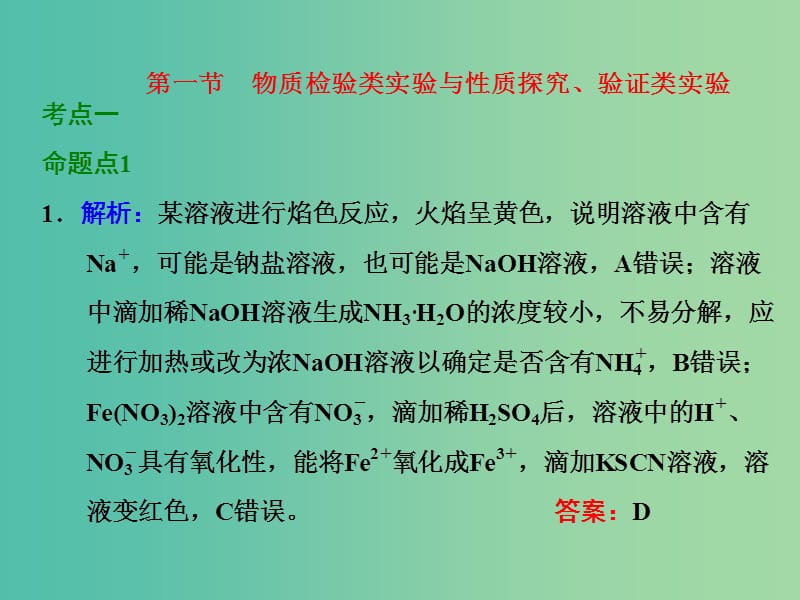 高考化学一轮复习 第一节 物质检验类实验与性质探究、验证类实验习题讲解课件.ppt_第1页