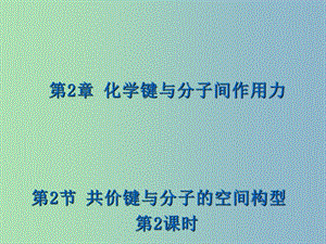 高中化學(xué) 2.2 共價(jià)鍵與分子的空間構(gòu)型第二課時(shí)課件 魯科版選修3.ppt