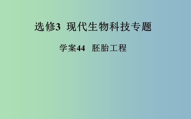 2019版高考生物一轮复习 胚胎工程课件.ppt_第2页