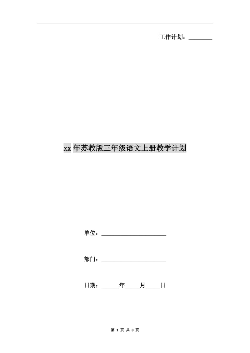 xx年苏教版三年级语文上册教学计划.doc_第1页