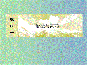 高三英語二輪復(fù)習(xí)板塊一語法與高考專題一基礎(chǔ)語法應(yīng)用1高考須知：句子成分以及和詞性的關(guān)系課件.ppt