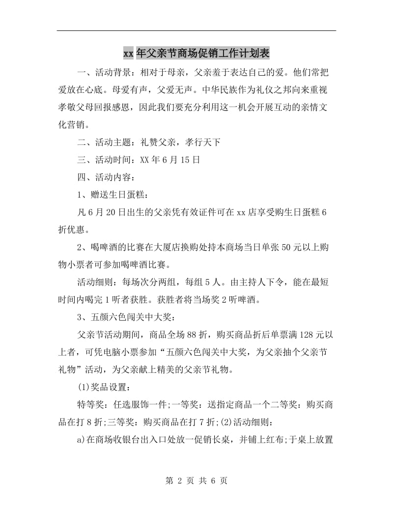 xx年父亲节商场促销工作计划表.doc_第2页