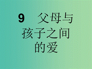 高中語文 第三單元 雜文與隨筆 9 父母與孩子之間的愛課件 新人教版必修4.ppt