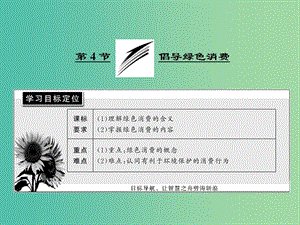 高中生物第4章生物科學(xué)與環(huán)境保護(hù)第4節(jié)倡導(dǎo)綠色消費(fèi)課件新人教版.ppt