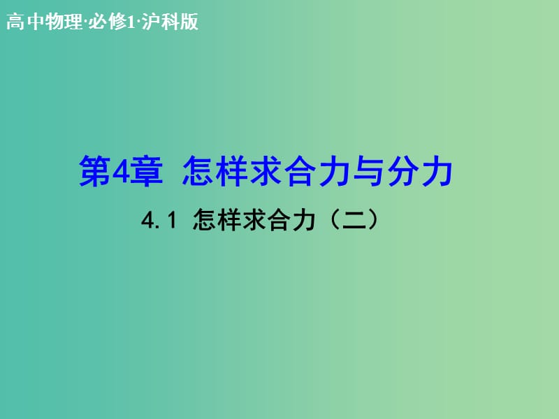 高中物理 4.1 怎样求合力（二）课件 沪科版必修1.ppt_第1页