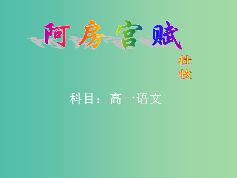 高中语文 第三专题 阿房宫赋课件 苏教版必修2.ppt_第1页