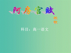 高中語(yǔ)文 第三專題 阿房宮賦課件 蘇教版必修2.ppt